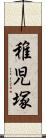 稚児塚 Scroll
