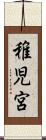 稚児宮 Scroll
