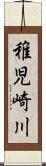 稚児崎川 Scroll
