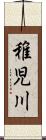 稚児川 Scroll