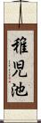 稚児池 Scroll