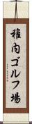 稚内ゴルフ場 Scroll