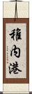 稚内港 Scroll