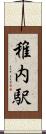 稚内駅 Scroll