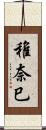 稚奈巳 Scroll