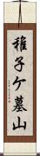 稚子ケ墓山 Scroll