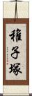 稚子塚 Scroll