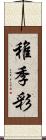 稚季彩 Scroll