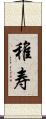 稚寿 Scroll