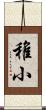 稚小 Scroll