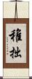 稚拙 Scroll
