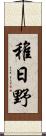 稚日野 Scroll