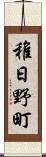 稚日野町 Scroll