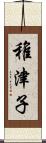 稚津子 Scroll