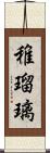 稚瑠璃 Scroll