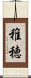 稚穂 Scroll