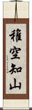 稚空知山 Scroll
