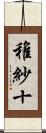 稚紗十 Scroll