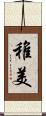 稚美 Scroll