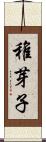 稚芽子 Scroll