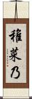 稚菜乃 Scroll