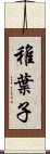 稚葉子 Scroll