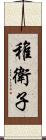 稚衛子 Scroll