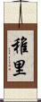 稚里 Scroll