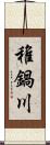 稚鍋川 Scroll