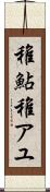 稚鮎 Scroll