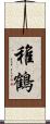 稚鶴 Scroll
