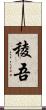 稜吾 Scroll