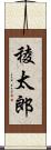 稜太郎 Scroll