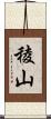 稜山 Scroll