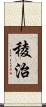 稜治 Scroll