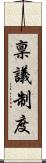 稟議制度 Scroll