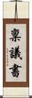 稟議書 Scroll
