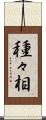種々相 Scroll