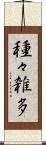 種々雑多 Scroll