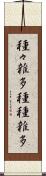 種々雑多 Scroll