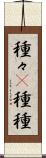 種々(P) Scroll
