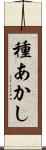 種あかし Scroll