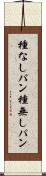 種なしパン Scroll