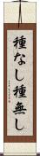 種なし Scroll