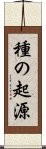 種の起源 Scroll