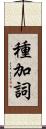 種加詞 Scroll