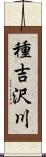 種吉沢川 Scroll