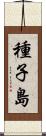 種子島 Scroll