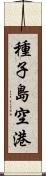 種子島空港 Scroll