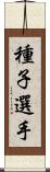 種子選手 Scroll